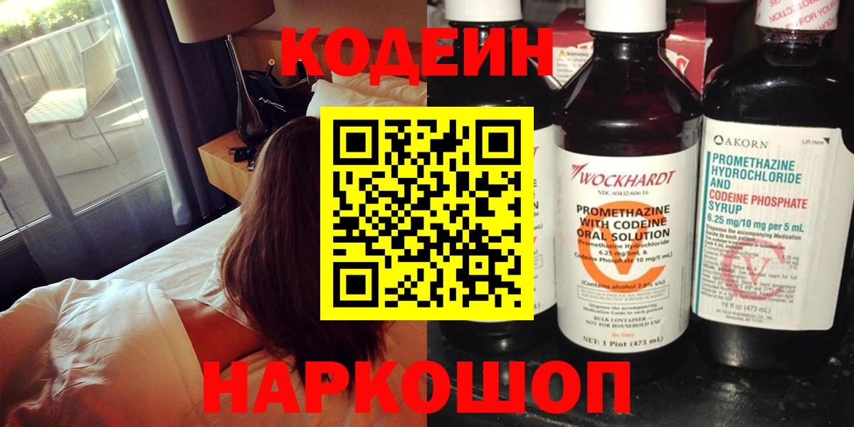 Кодеиновый сироп Lean напиток Lean (лин)  Вход с VPN  Прокопьевск  Кодеин Purple Drank 