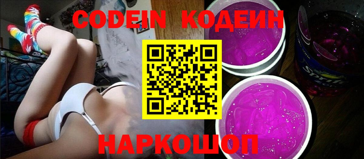 Codein напиток Lean (лин) Прокопьевск